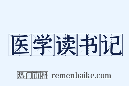 医学读书记是什么意思的图片